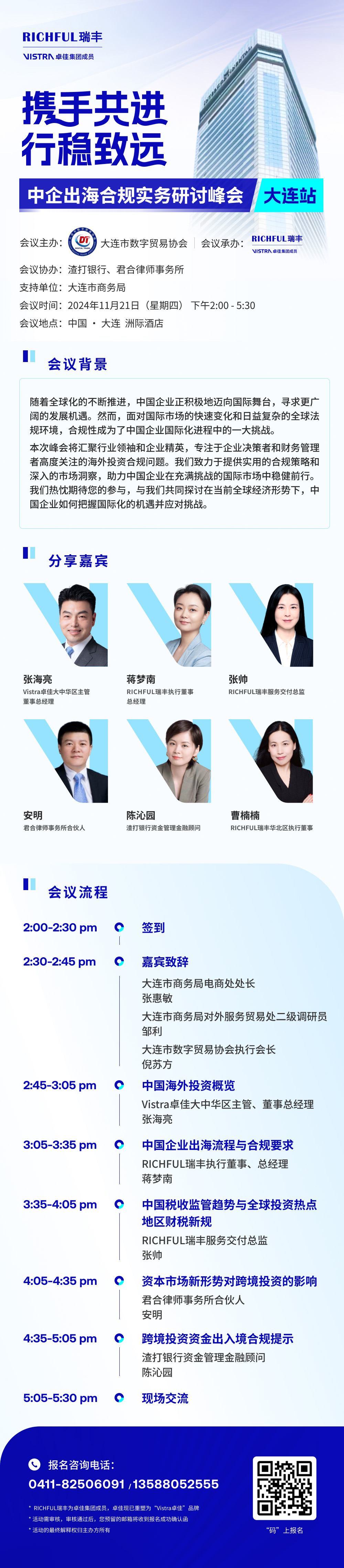 中企出海合規實務研討峰會【大連站】